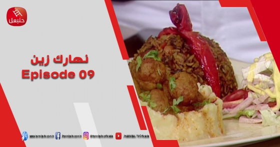 الحلقة 09 | برنامج نهارك زين